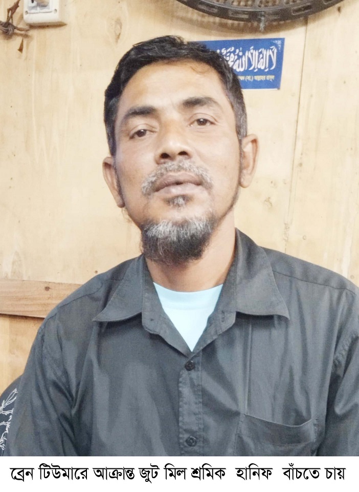 ব্রেন টিউমারে আক্রান্ত জুট মিল শ্রমিক হানিফ বাঁচতে চায়  